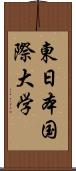 東日本国際大学 Scroll