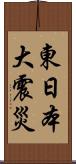 東日本大震災 Scroll