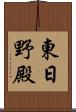 東日野殿 Scroll