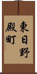 東日野殿町 Scroll