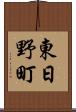 東日野町 Scroll