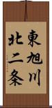 東旭川北二条 Scroll