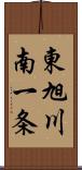 東旭川南一条 Scroll