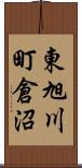 東旭川町倉沼 Scroll