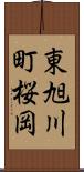 東旭川町桜岡 Scroll