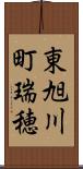 東旭川町瑞穂 Scroll