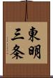 東明三条 Scroll