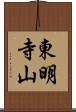 東明寺山 Scroll
