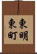 東明東町 Scroll
