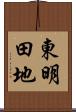 東明田地 Scroll