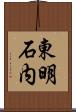 東明石内 Scroll