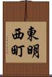 東明西町 Scroll