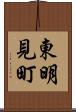 東明見町 Scroll