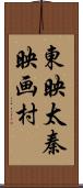 東映太秦映画村 Scroll