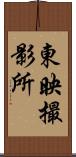 東映撮影所 Scroll