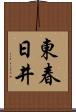 東春日井 Scroll