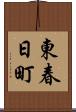 東春日町 Scroll
