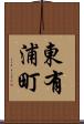 東有浦町 Scroll