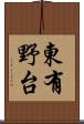 東有野台 Scroll