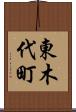 東木代町 Scroll