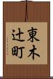 東木辻町 Scroll