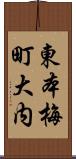 東本梅町大内 Scroll