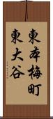 東本梅町東大谷 Scroll