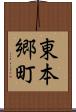 東本郷町 Scroll