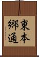 東本郷通 Scroll