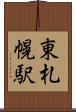 東札幌駅 Scroll