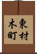 東材木町 Scroll