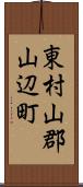 東村山郡山辺町 Scroll