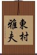 東村雅夫 Scroll