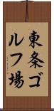 東条ゴルフ場 Scroll
