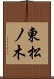 東松ノ木 Scroll