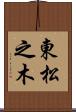 東松之木 Scroll