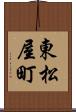 東松屋町 Scroll