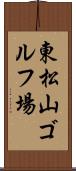 東松山ゴルフ場 Scroll