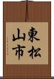 東松山市 Scroll