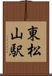 東松山駅 Scroll