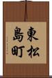 東松島町 Scroll