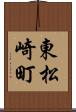 東松崎町 Scroll