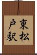 東松戸駅 Scroll