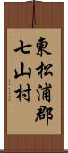 東松浦郡七山村 Scroll