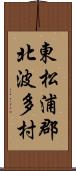 東松浦郡北波多村 Scroll