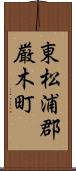 東松浦郡厳木町 Scroll