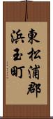 東松浦郡浜玉町 Scroll