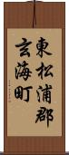 東松浦郡玄海町 Scroll