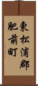 東松浦郡肥前町 Scroll