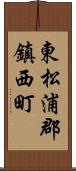 東松浦郡鎮西町 Scroll